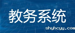 教务系统